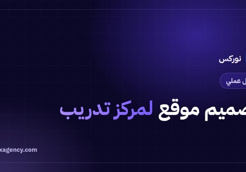 تصميم موقع لمركز تدريب: دليل زيادة التسجيل في الدورات