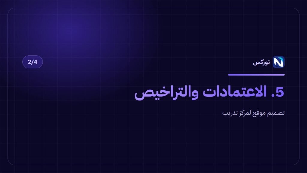 تصميم موقع لمركز تدريب — 5. الاعتمادات والتراخيص