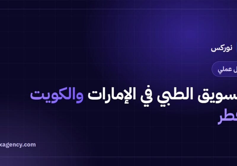 التسويق الطبي في الإمارات والكويت وقطر: دليل الأسواق الخليجية