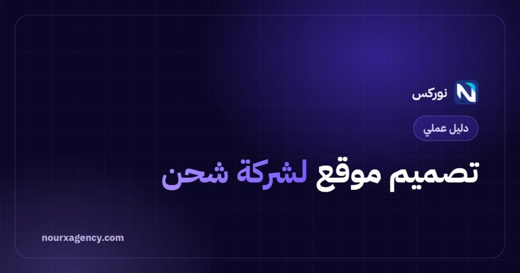 تصميم موقع لشركة شحن: دليل بناء منصة تتبع وطلب الشحنات