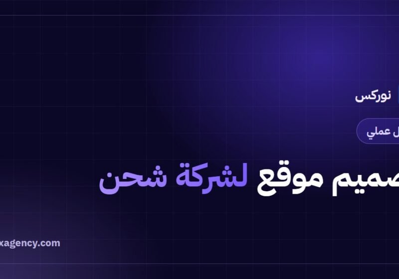 تصميم موقع لشركة شحن: دليل بناء منصة تتبع وطلب الشحنات