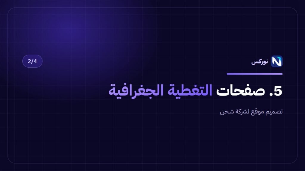تصميم موقع لشركة شحن — 5. صفحات التغطية الجغرافية