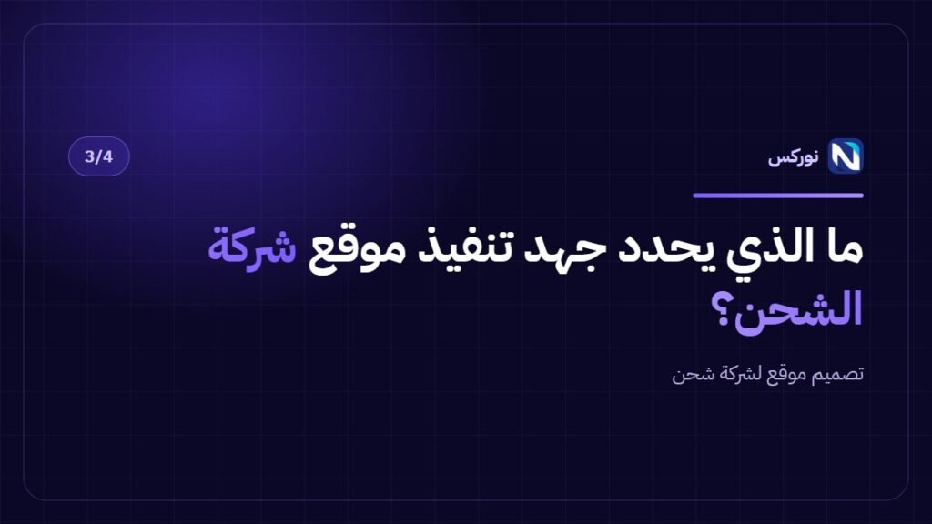 تصميم موقع لشركة شحن — ما الذي يحدد جهد تنفيذ موقع شركة الشحن