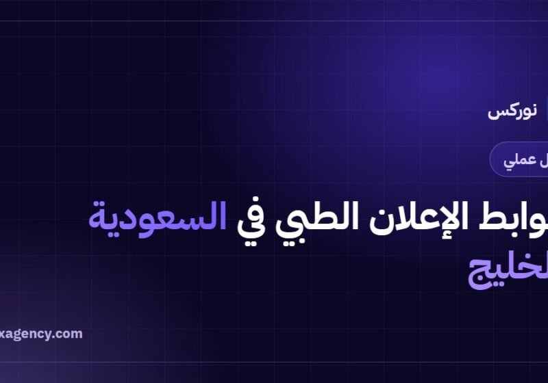 ضوابط الإعلان الطبي في السعودية والخليج: ما يجوز وما لا يجوز