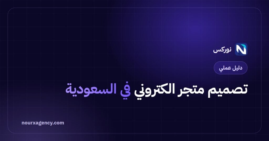 تصميم متجر الكتروني في السعودية: دليل كامل من الفكرة للإطلاق