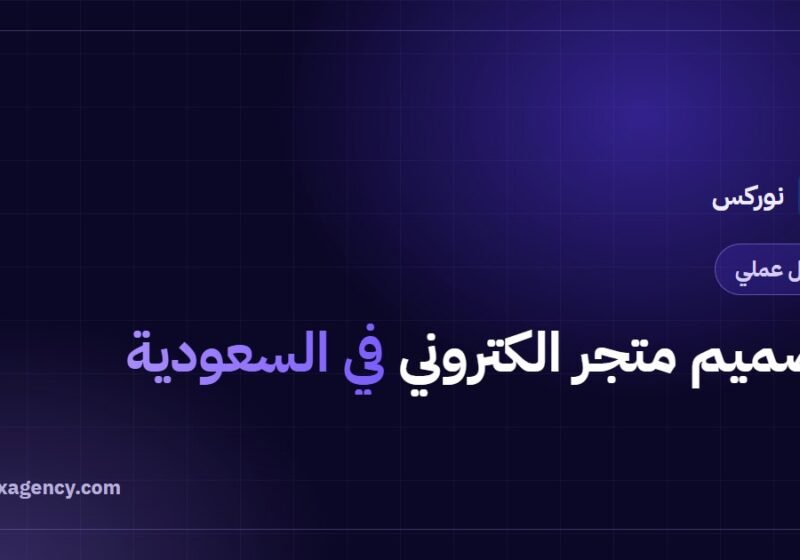 تصميم متجر الكتروني في السعودية: دليل كامل من الفكرة للإطلاق