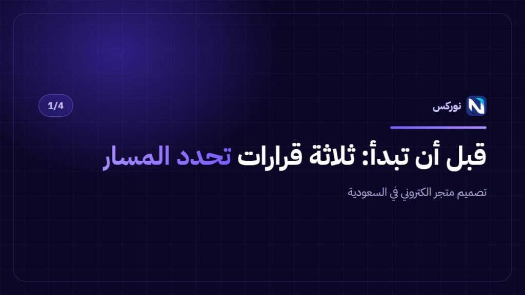 تصميم متجر الكتروني في السعودية — قبل أن تبدأ