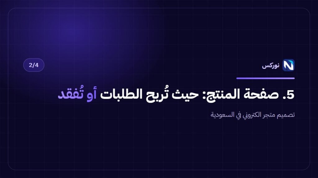 تصميم متجر الكتروني في السعودية — 5. صفحة المنتج