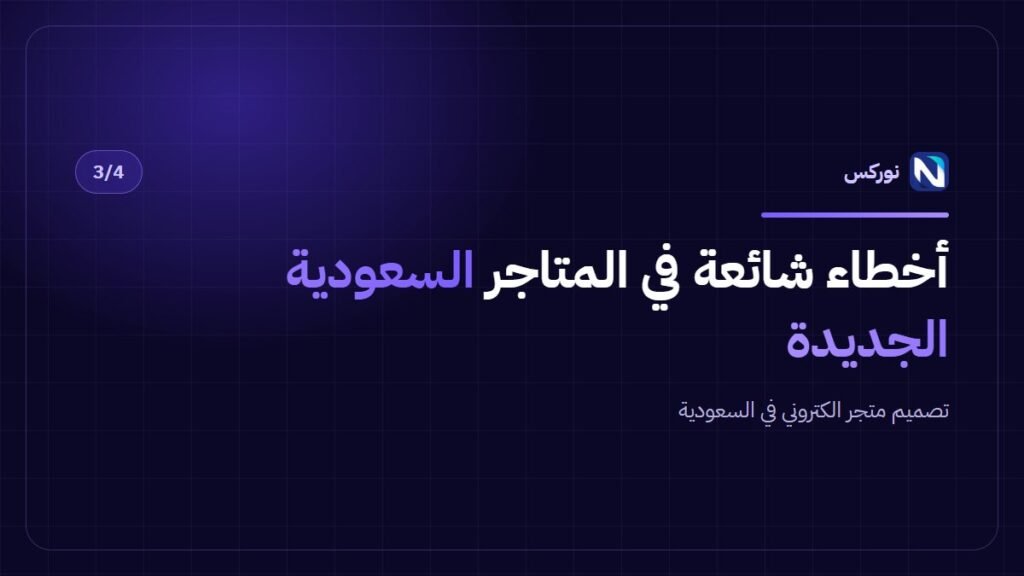 تصميم متجر الكتروني في السعودية — أخطاء شائعة في المتاجر السعودية الجديدة