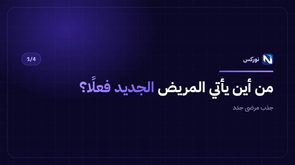 جذب مرضى جدد — من أين يأتي المريض الجديد فعلًا