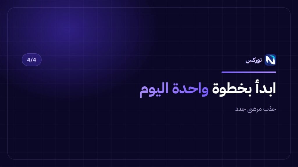 جذب مرضى جدد — ابدأ بخطوة واحدة اليوم