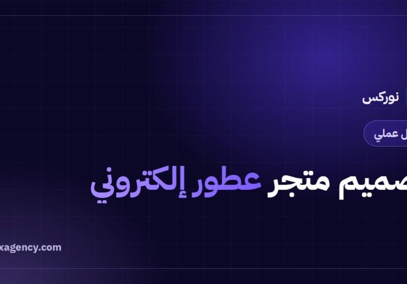 تصميم متجر عطور إلكتروني: دليل البيع في سوق تنافسي