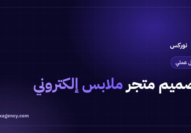 تصميم متجر ملابس إلكتروني: دليل تقليل الإرجاع وزيادة الطلبات