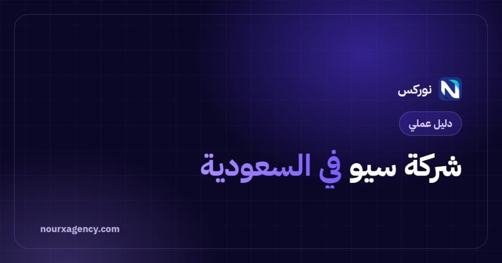 شركة سيو في السعودية: دليل اختيار الشريك المناسب لموقعك
