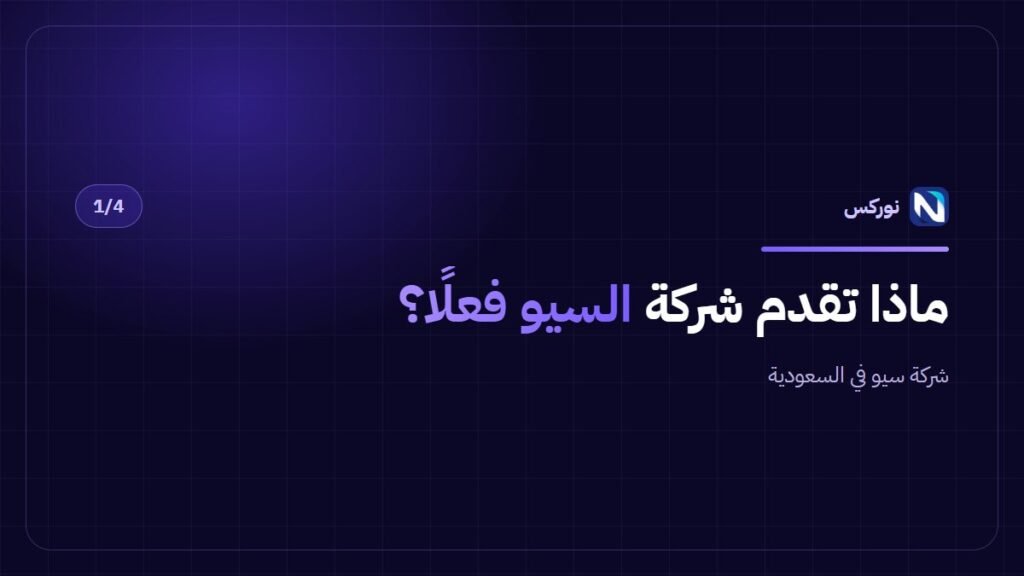 شركة سيو في السعودية — ماذا تقدم شركة السيو فعلًا