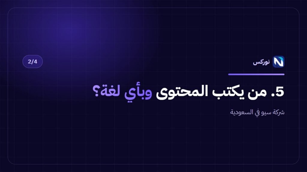 شركة سيو في السعودية — 5. من يكتب المحتوى وبأي لغة