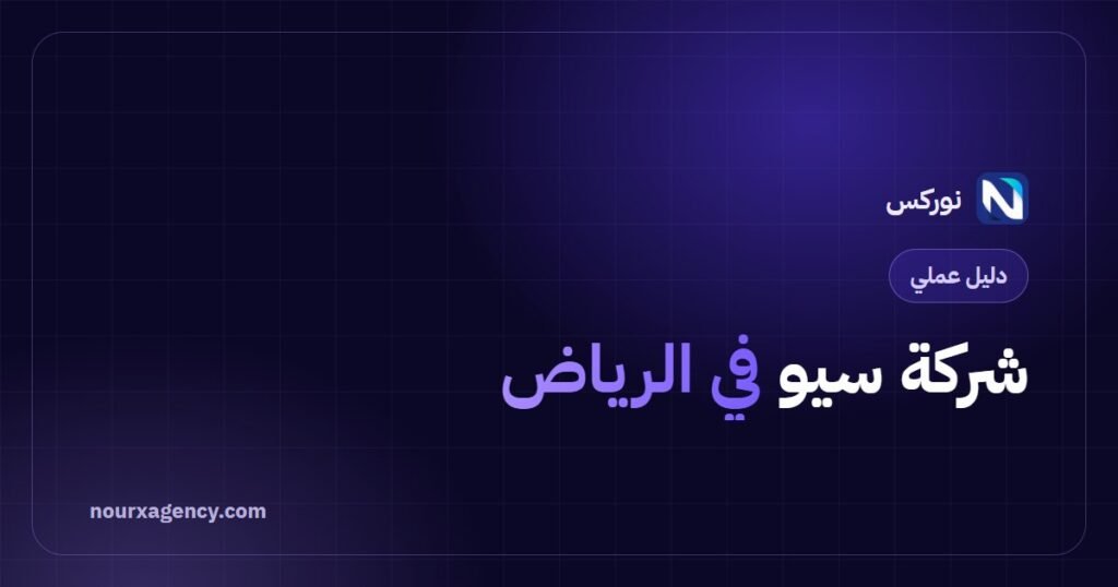 شركة سيو في الرياض: دليل الظهور في سوق شديد المنافسة