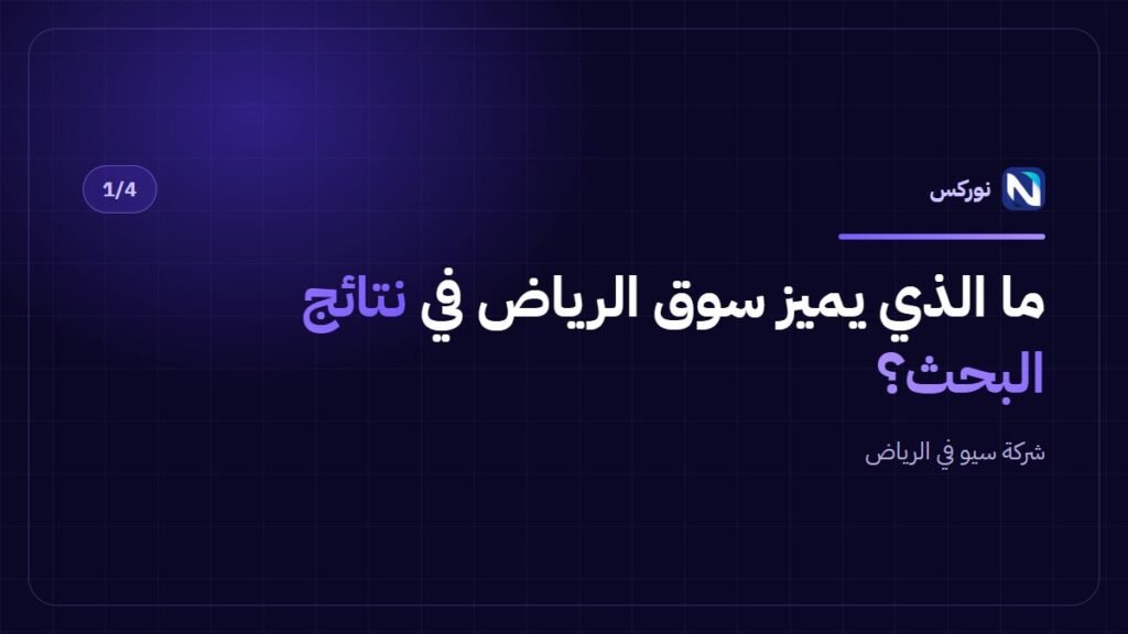 شركة سيو في الرياض — ما الذي يميز سوق الرياض في نتائج البحث