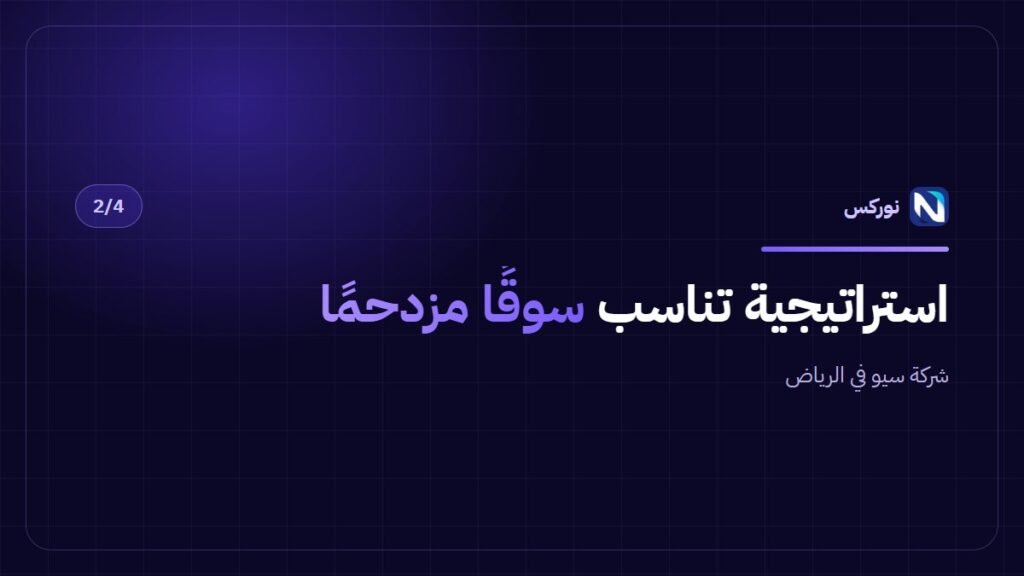 شركة سيو في الرياض — استراتيجية تناسب سوقًا مزدحمًا