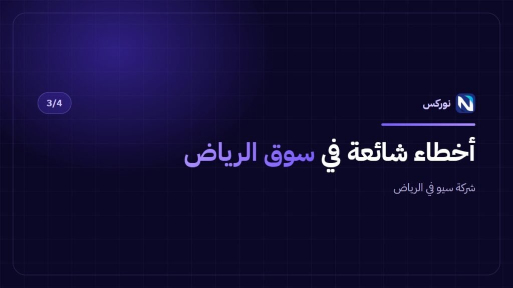شركة سيو في الرياض — أخطاء شائعة في سوق الرياض