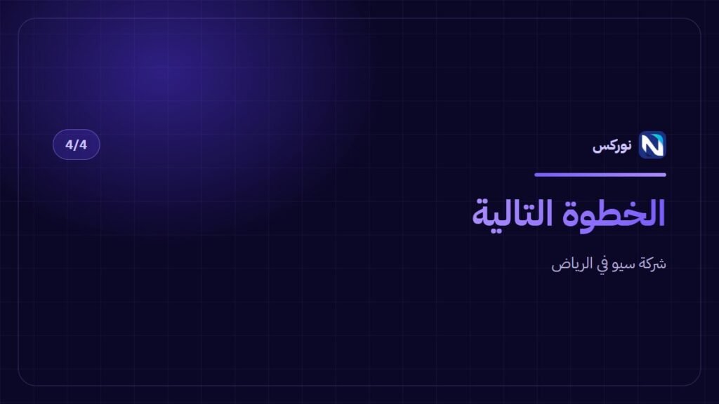 شركة سيو في الرياض — الخطوة التالية