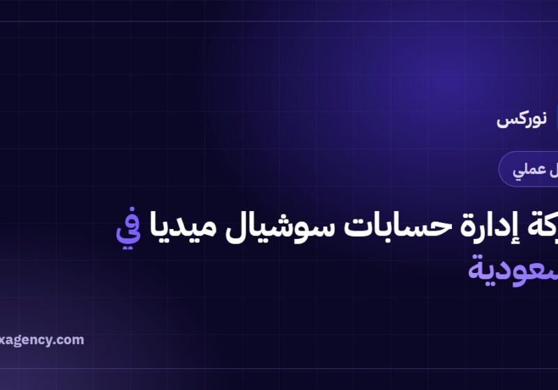 شركة إدارة حسابات سوشيال ميديا في السعودية: دليل الاختيار
