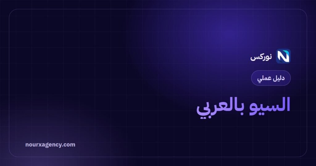 السيو بالعربي: 9 فروق جوهرية ودليل شامل لتحسين المواقع العربية