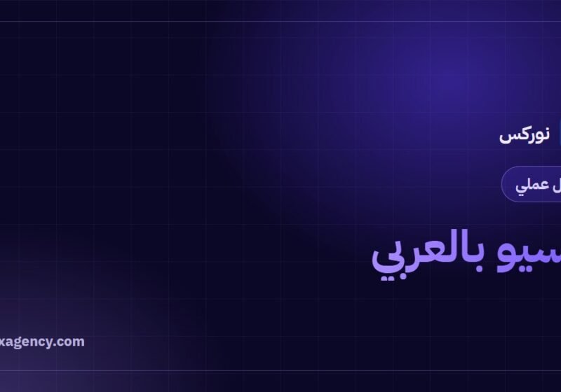 السيو بالعربي: 9 فروق جوهرية ودليل شامل لتحسين المواقع العربية