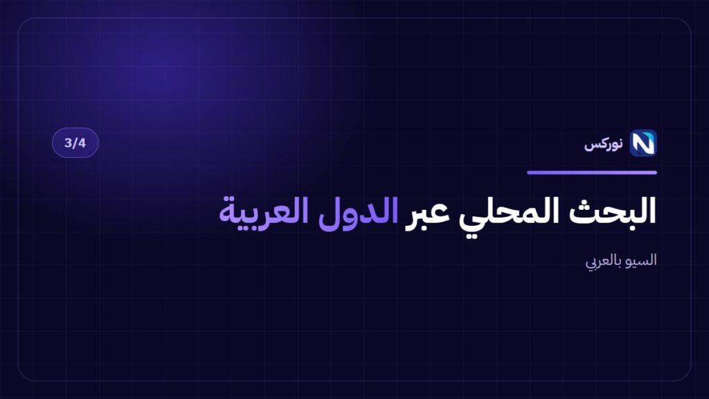 السيو بالعربي — البحث المحلي عبر الدول العربية