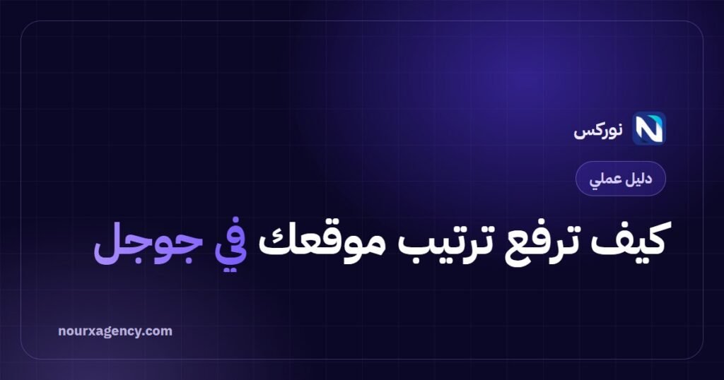 كيف ترفع ترتيب موقعك في جوجل: 7 خطوات عملية لخطة تحسين شاملة