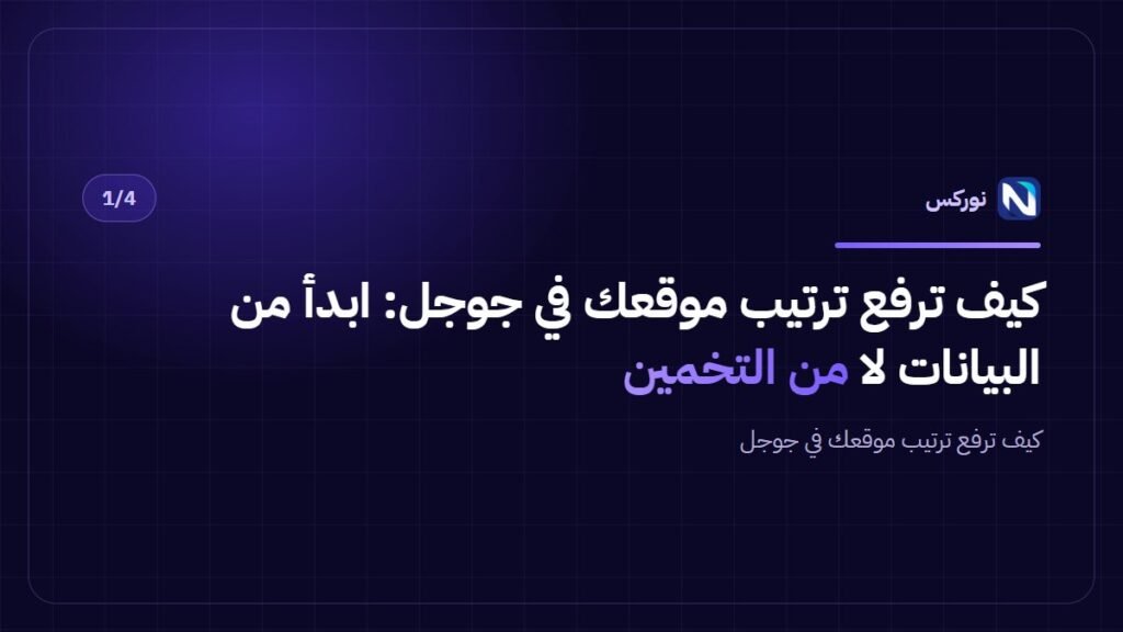 كيف ترفع ترتيب موقعك في جوجل