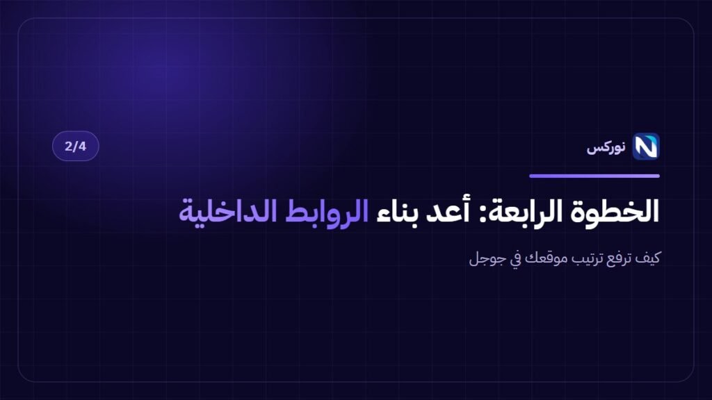 كيف ترفع ترتيب موقعك في جوجل — الخطوة الرابعة