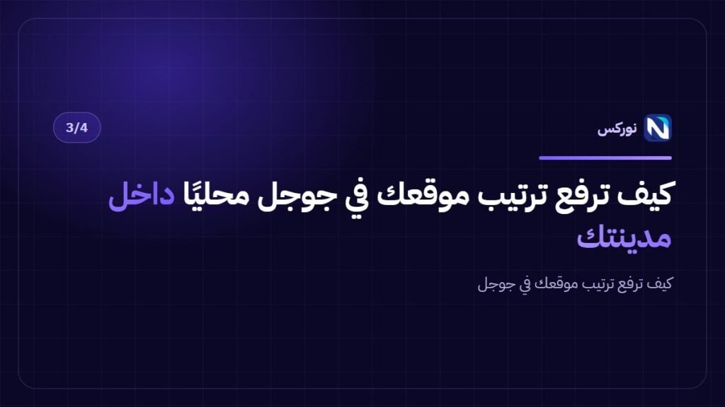 كيف ترفع ترتيب موقعك في جوجل محليًا داخل مدينتك