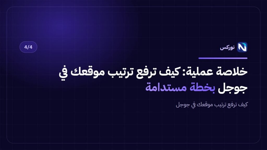 كيف ترفع ترتيب موقعك في جوجل — خلاصة عملية
