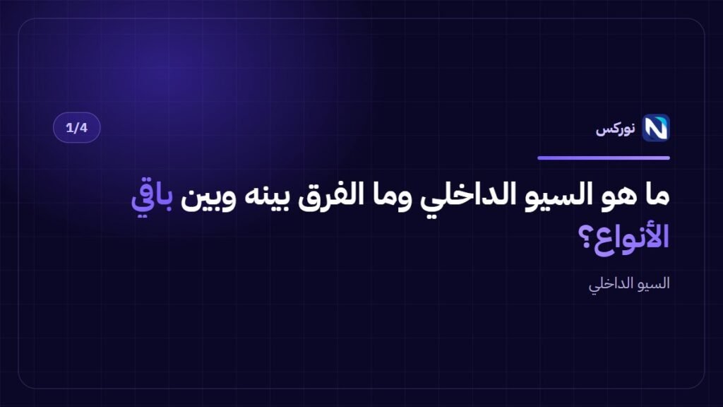 ما هو السيو الداخلي وما الفرق بينه وبين باقي الأنواع