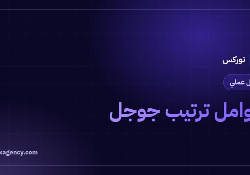 عوامل ترتيب جوجل: دليل شامل لأهم 6 مجموعات تحكم ترتيب موقعك