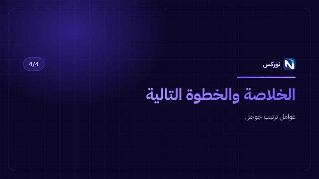 عوامل ترتيب جوجل — الخلاصة والخطوة التالية