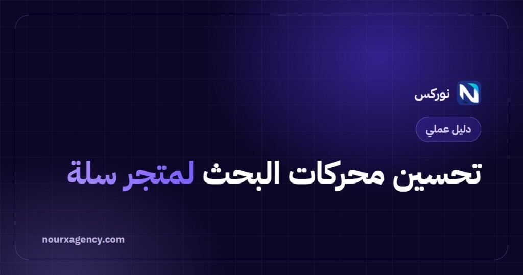 تحسين محركات البحث لمتجر سلة: دليل شامل في 9 خطوات