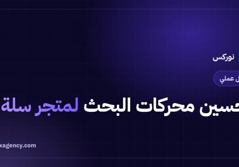 تحسين محركات البحث لمتجر سلة: دليل شامل في 9 خطوات