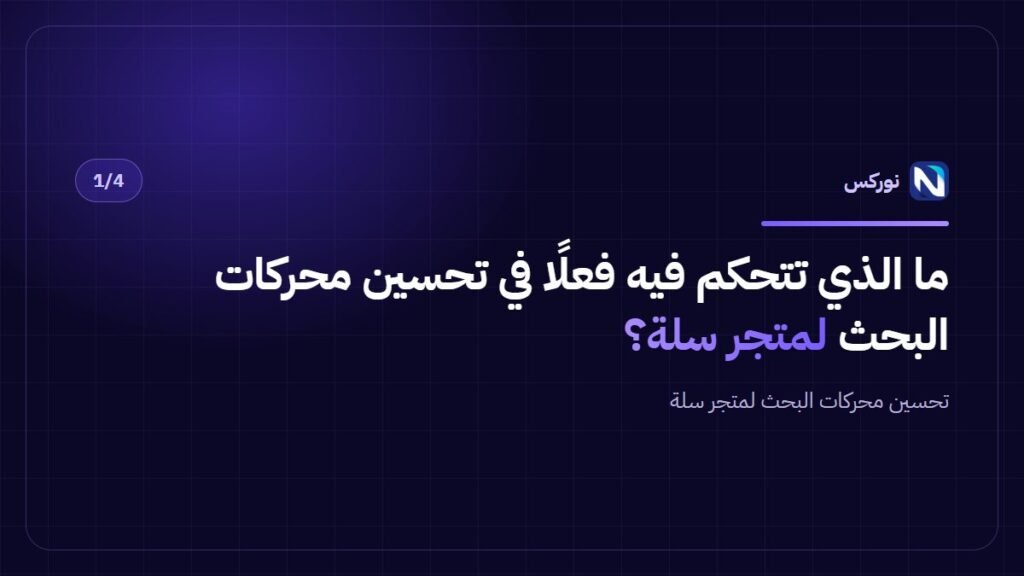 ما الذي تتحكم فيه فعلًا في تحسين محركات البحث لمتجر سلة