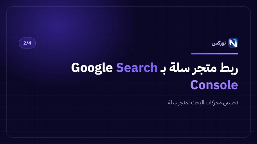 تحسين محركات البحث لمتجر سلة — ربط متجر سلة بـ Google Search Console