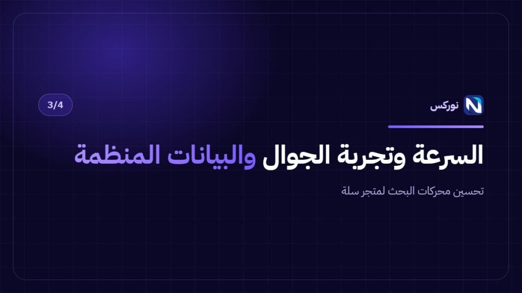 تحسين محركات البحث لمتجر سلة — السرعة وتجربة الجوال والبيانات المنظمة