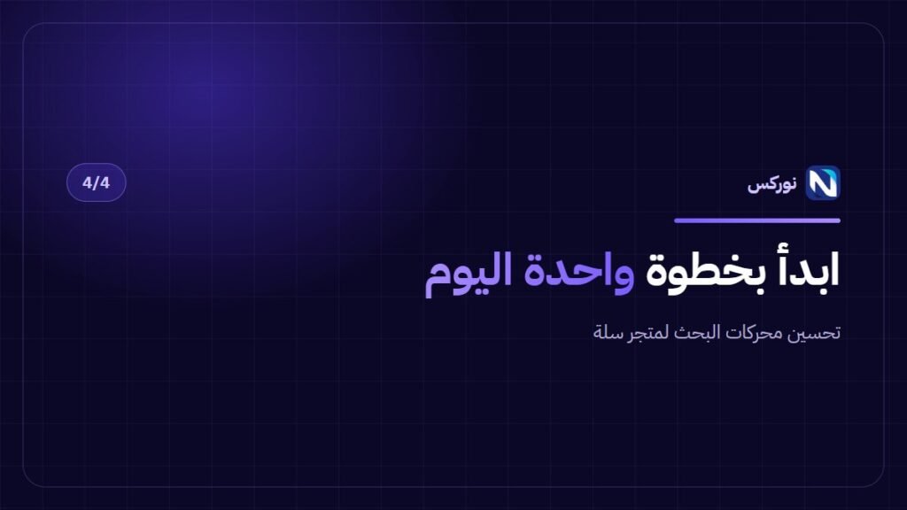 تحسين محركات البحث لمتجر سلة — ابدأ بخطوة واحدة اليوم