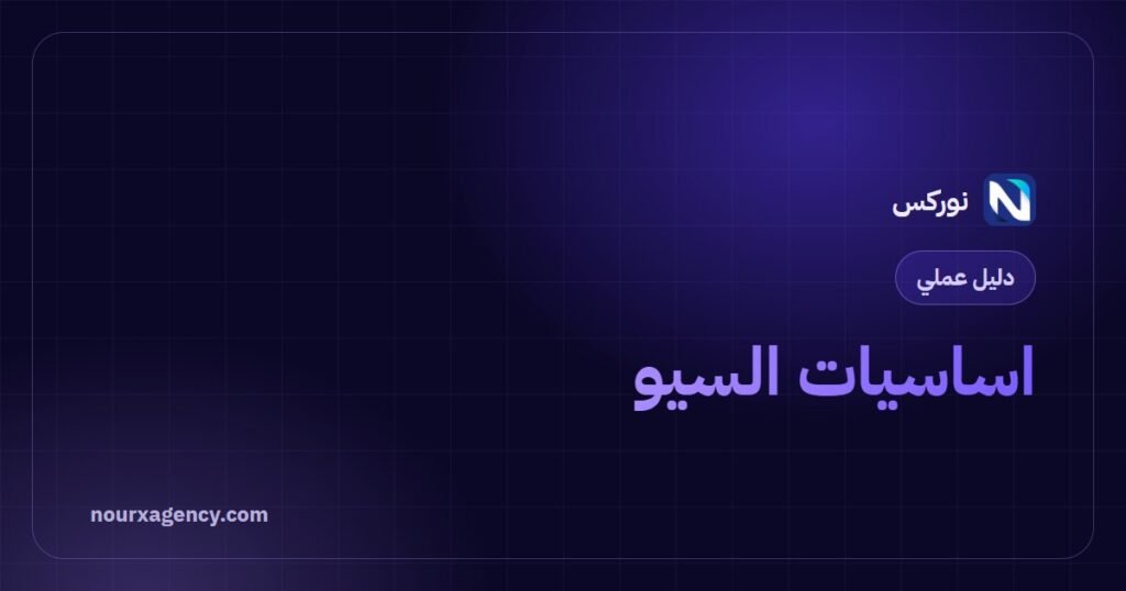 اساسيات السيو: دليل المبتدئين الكامل في 7 خطوات عملية