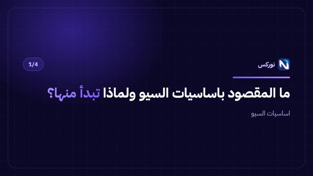 ما المقصود باساسيات السيو ولماذا تبدأ منها