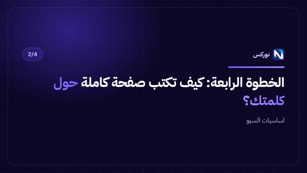 اساسيات السيو — الخطوة الرابعة