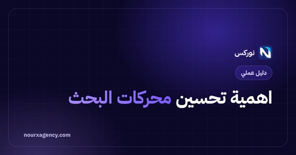 اهمية تحسين محركات البحث: 7 فوائد عملية لنمو نشاطك التجاري