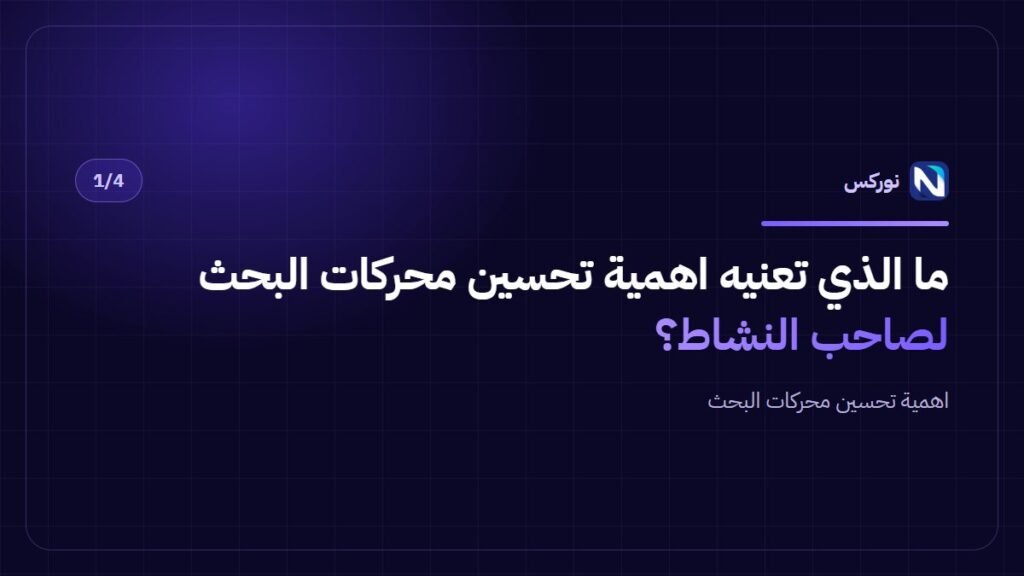 ما الذي تعنيه اهمية تحسين محركات البحث لصاحب النشاط