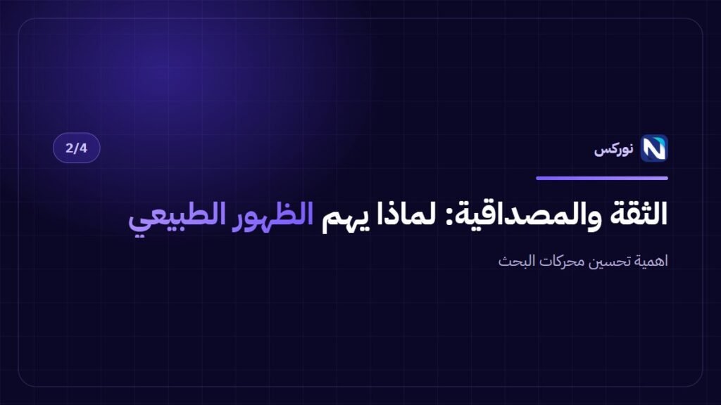 اهمية تحسين محركات البحث — الثقة والمصداقية