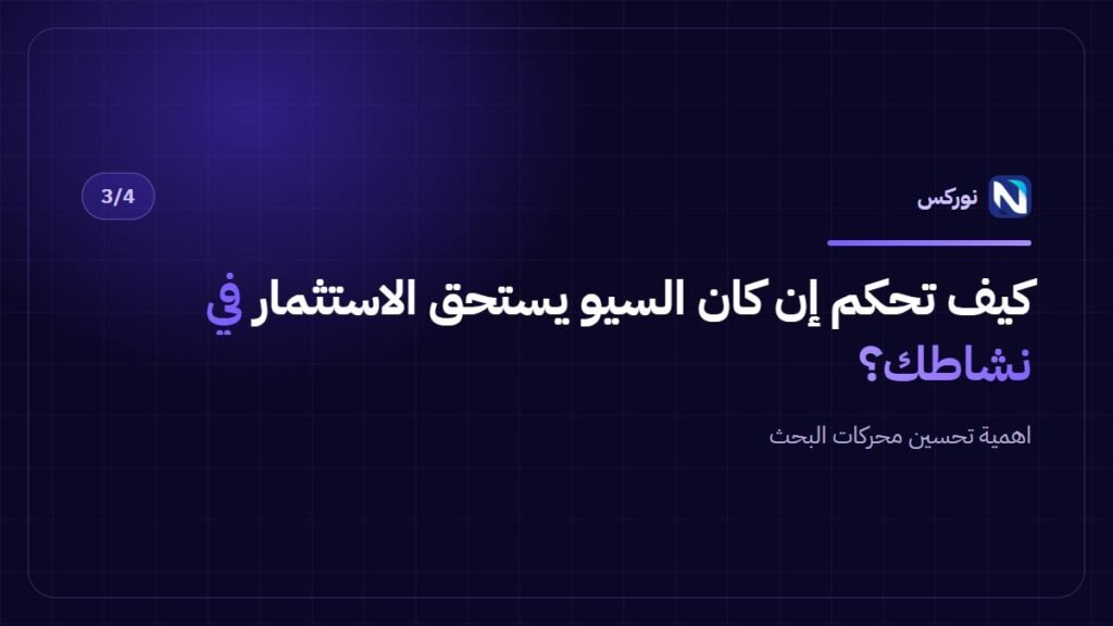 اهمية تحسين محركات البحث — كيف تحكم إن كان السيو يستحق الاستثمار في نشاطك